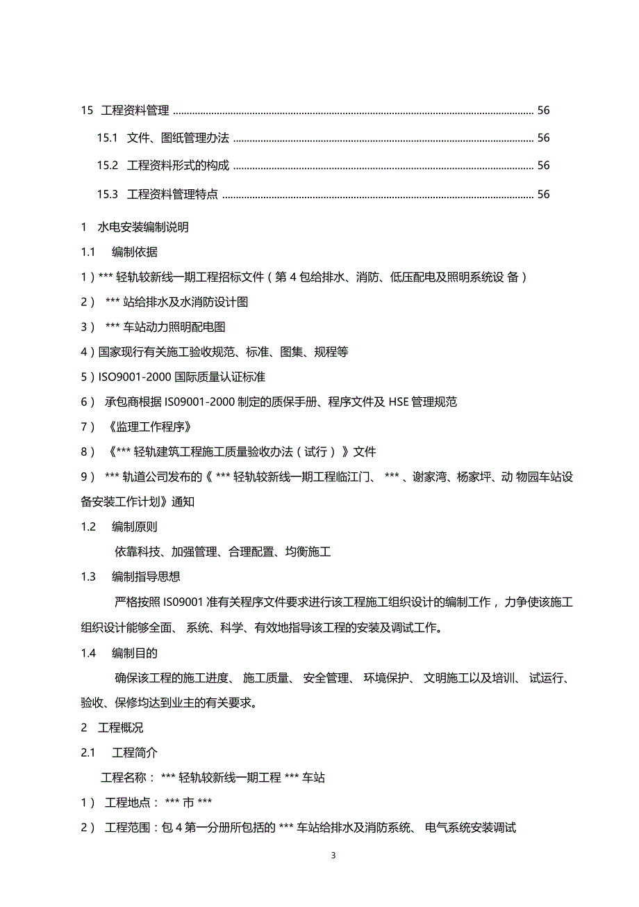 城轻轨工程高架水电系统安装工程施工组织设计_第3页