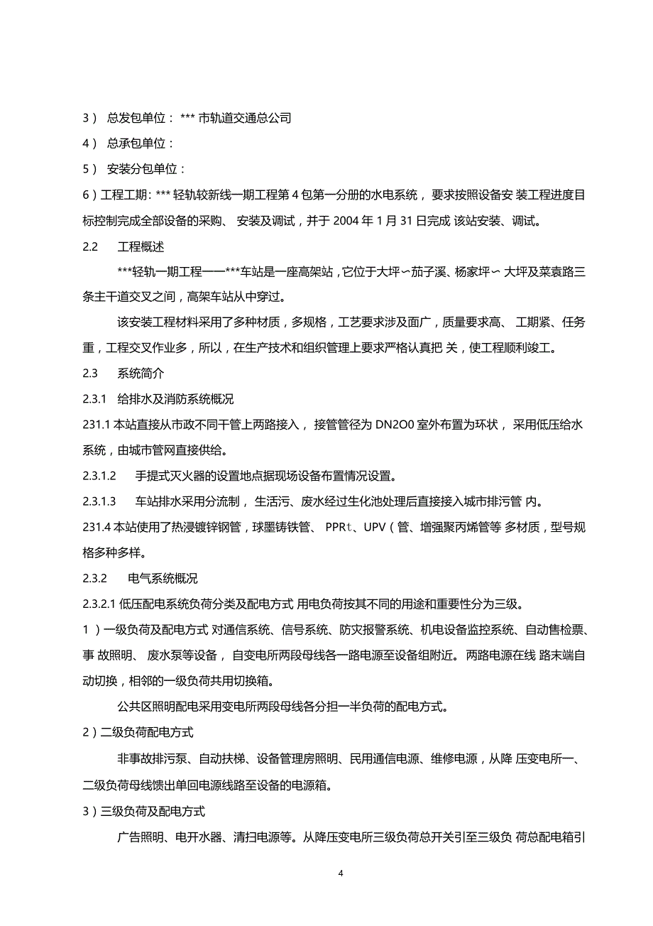 城轻轨工程高架水电系统安装工程施工组织设计_第4页