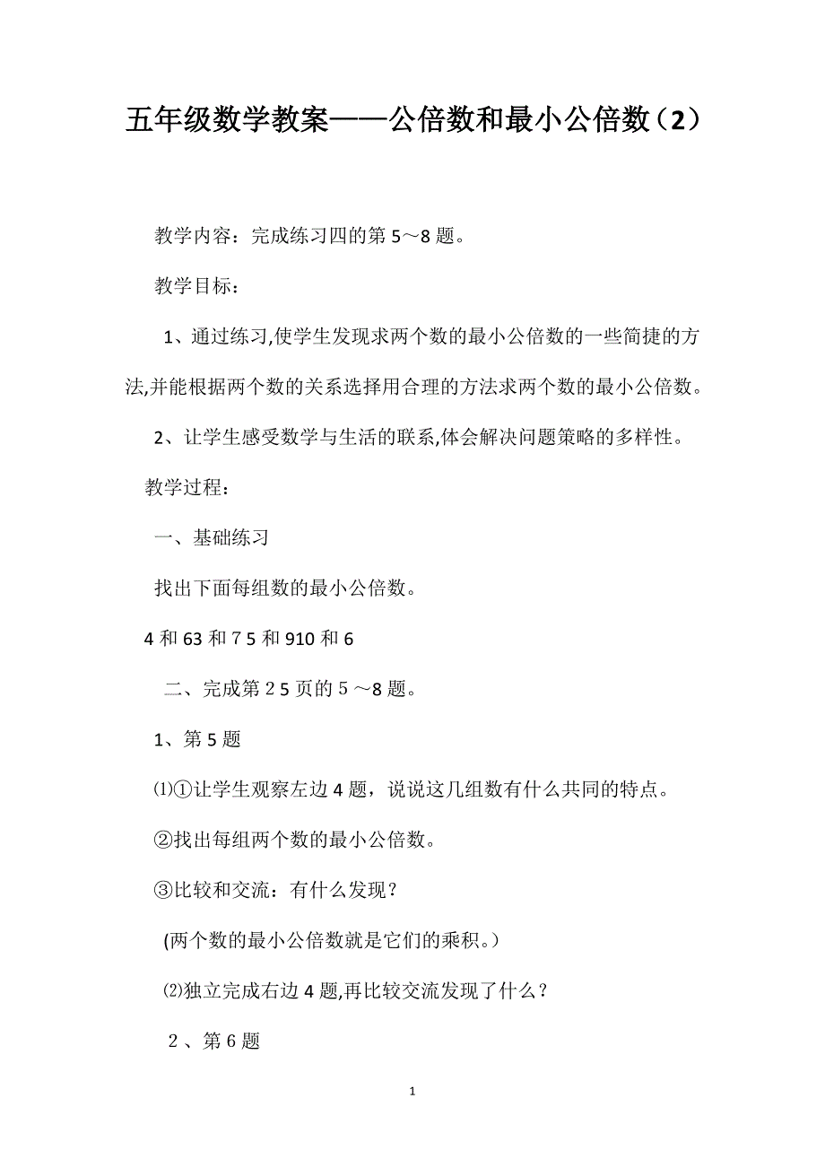 五年级数学教案公倍数和最小公倍数2_第1页