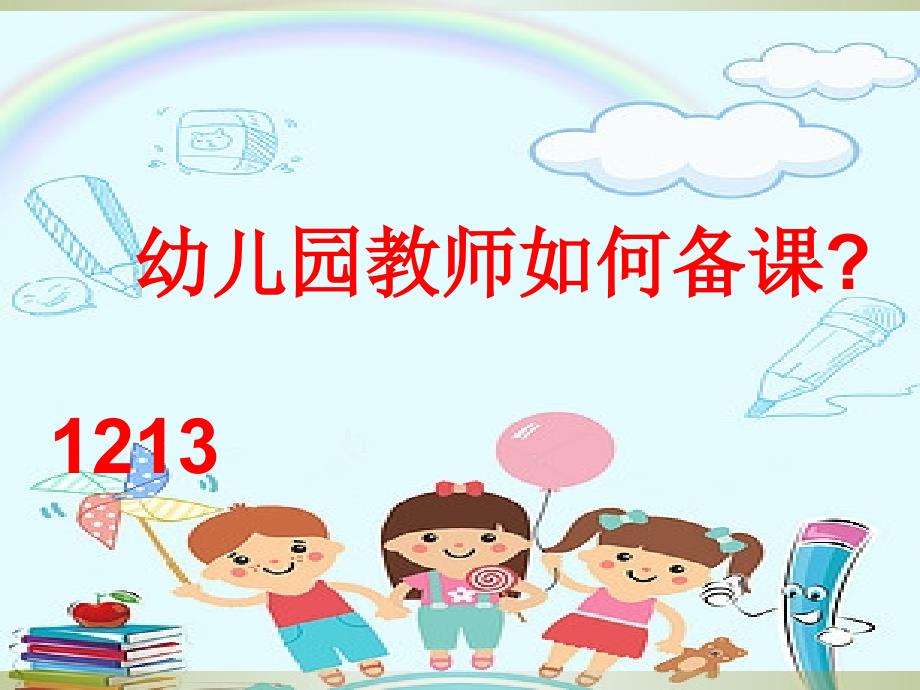 幼儿园教师如何备课培训课件.ppt_第1页