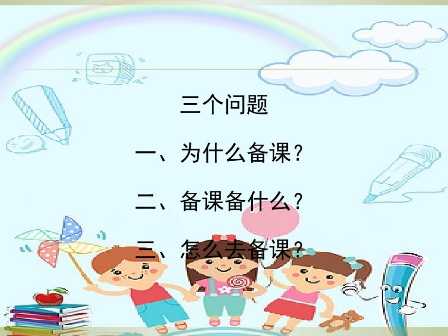 幼儿园教师如何备课培训课件.ppt_第2页