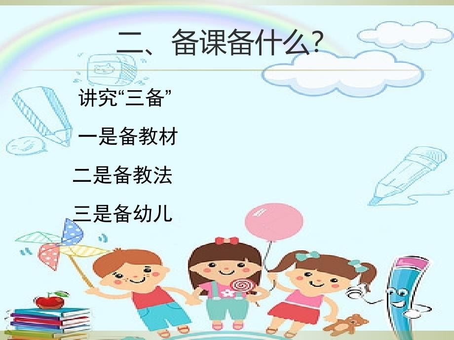 幼儿园教师如何备课培训课件.ppt_第4页