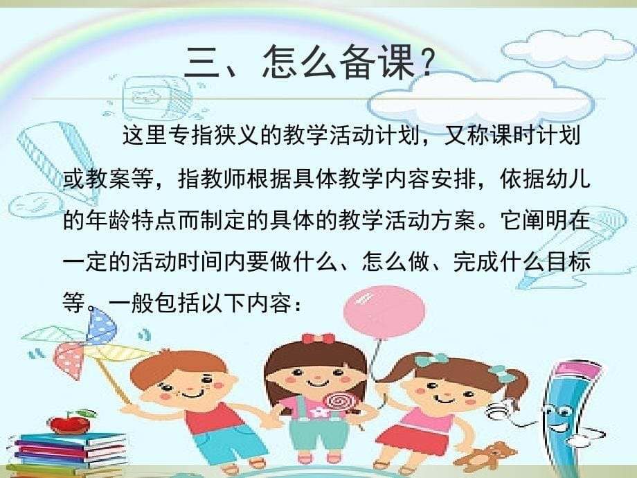 幼儿园教师如何备课培训课件.ppt_第5页