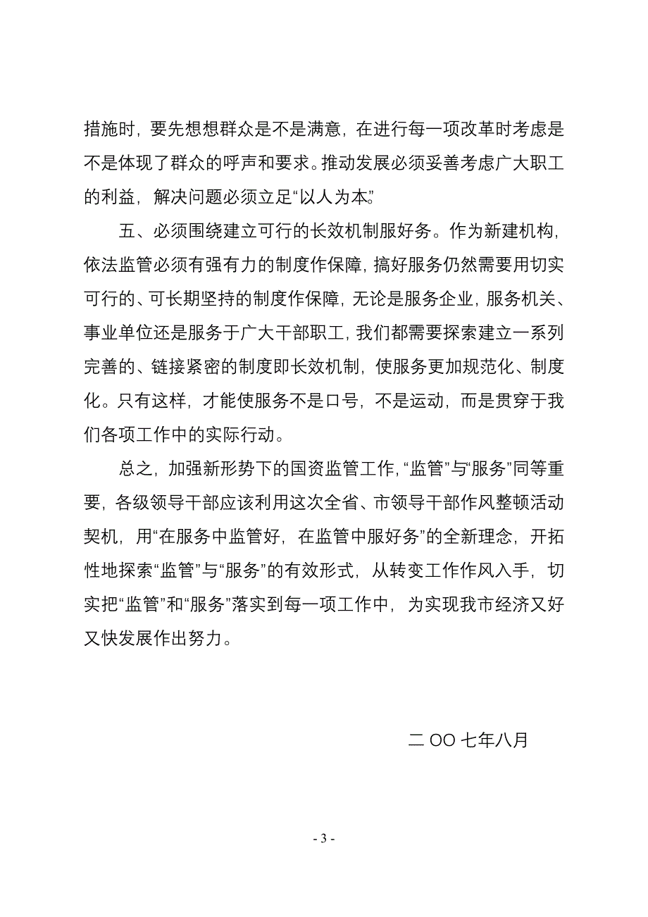 切实转变领导干部工作作风.doc_第3页