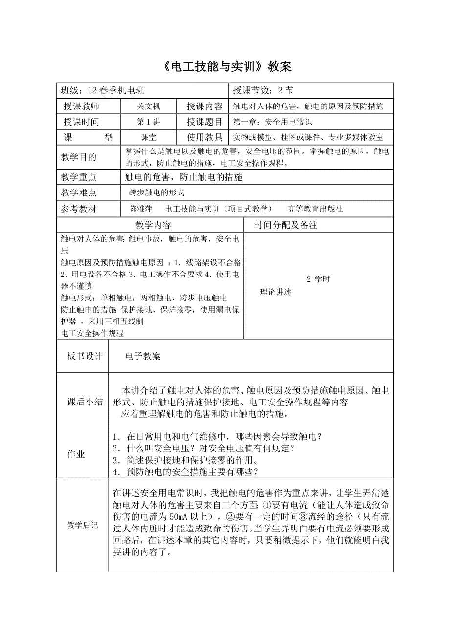 电工技能与实训教案.doc_第2页