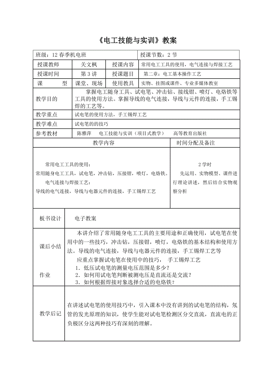 电工技能与实训教案.doc_第4页