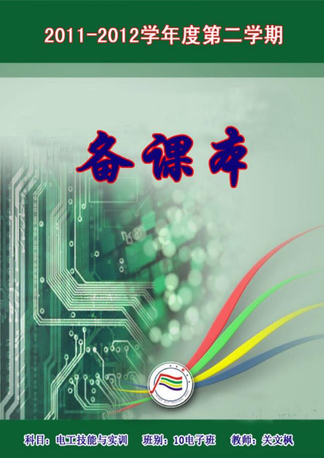 电工技能与实训教案.doc
