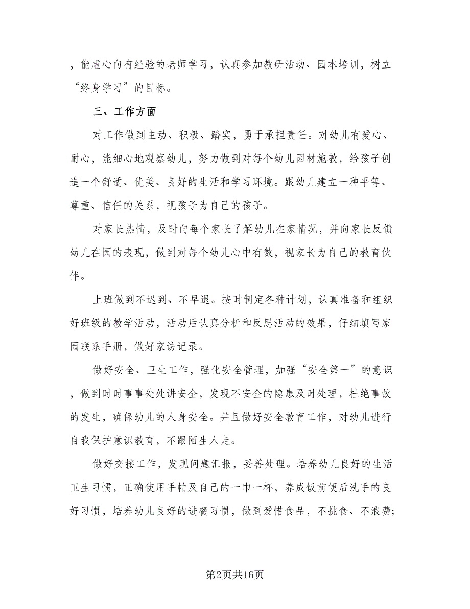 幼儿教师个人培训工作计划模板（五篇）.doc_第2页