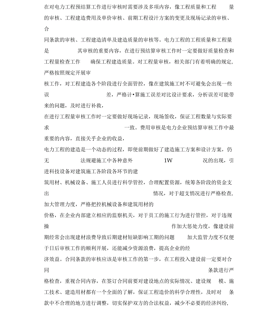 电力工程预结算审核内容及方法_第2页