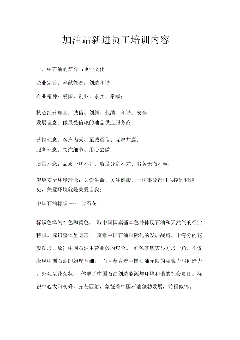 加油站新进员工培训内容_第1页