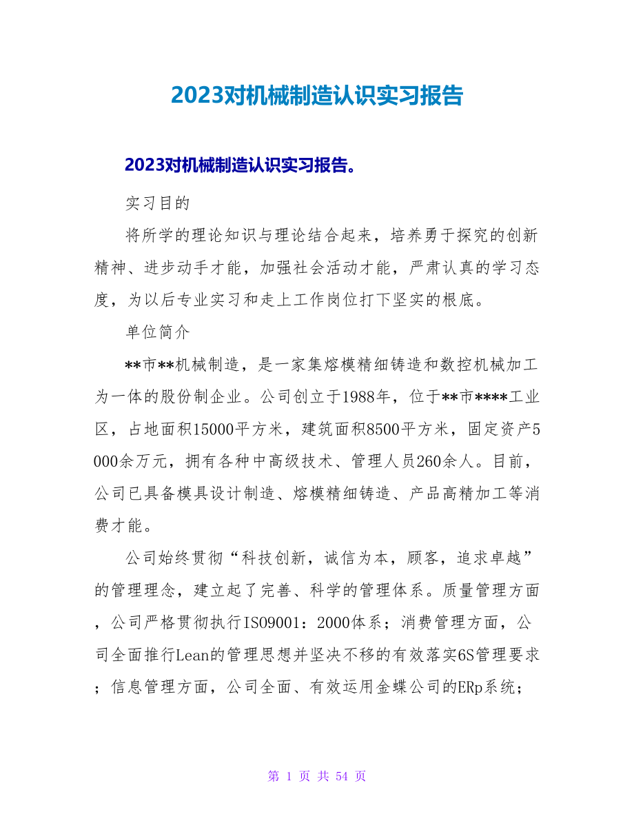 2023对机械制造认识实习报告_第1页