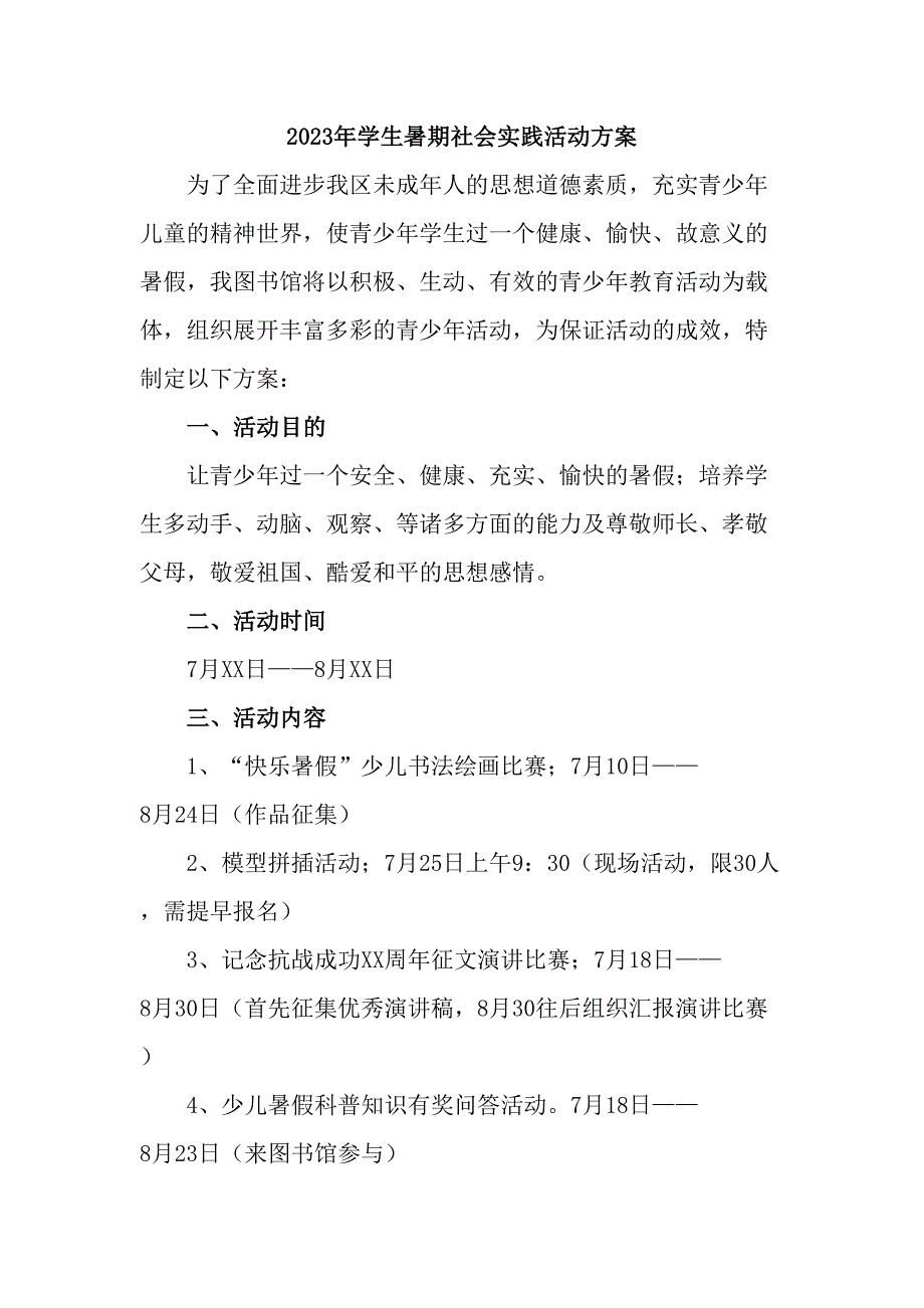 2023年学校《学生暑期社会》实践活动方案（汇编7份）_第1页