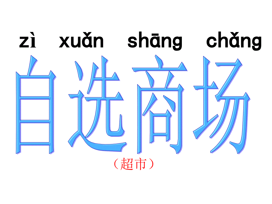 人教版语文一上自选商场ppt课件_第2页