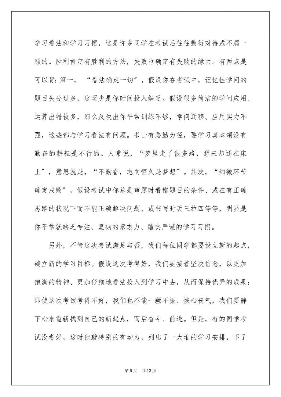 2023期中考试后的发言稿范文.docx_第5页