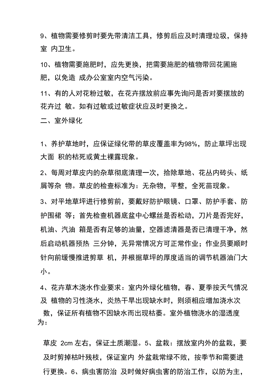 医院绿化服务工作重点和措施_第2页