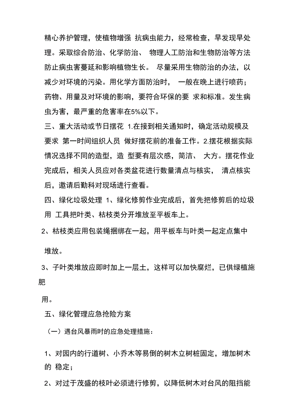 医院绿化服务工作重点和措施_第3页