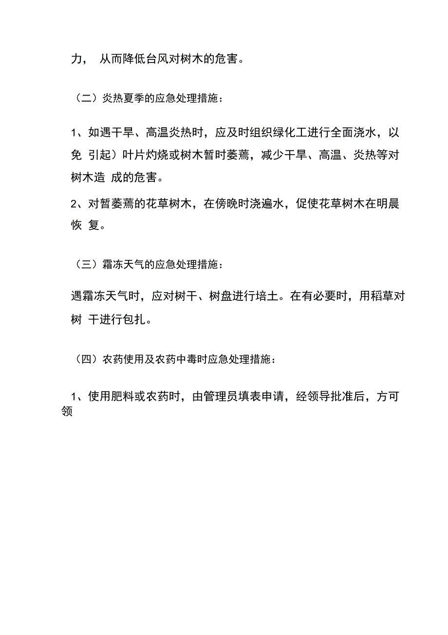 医院绿化服务工作重点和措施_第4页