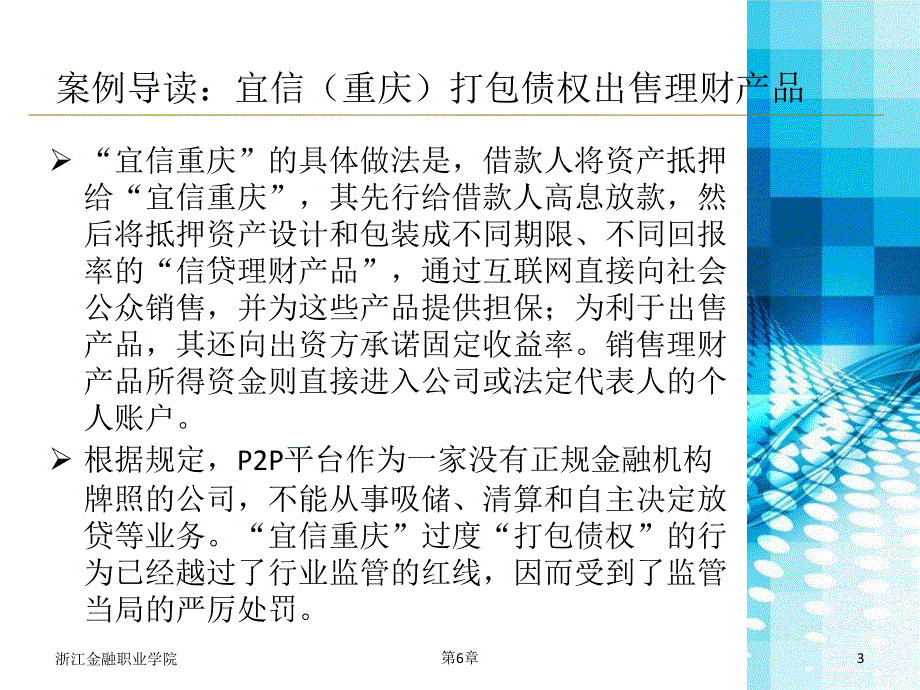 互联网金融概论PPT_第6章_第3页