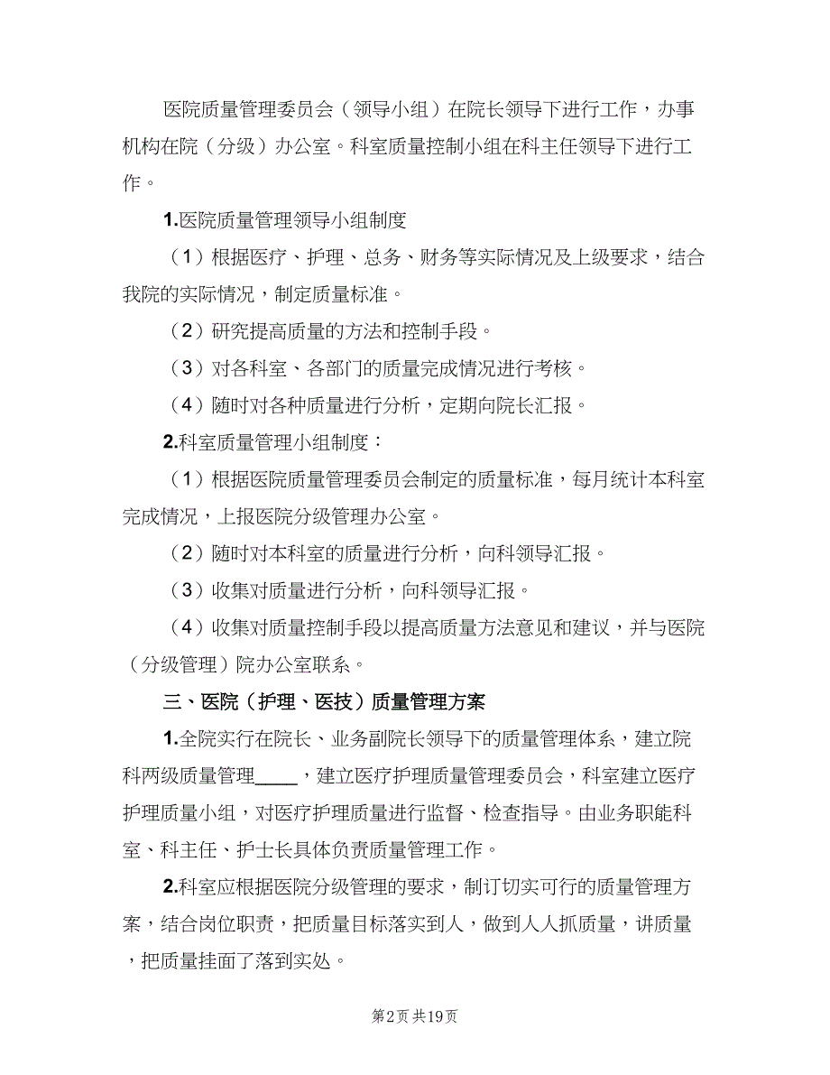 医疗质量管理讲评制度样本（6篇）_第2页