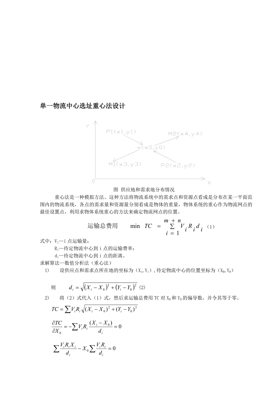 物流中心选址重心法程序设计S.doc_第1页