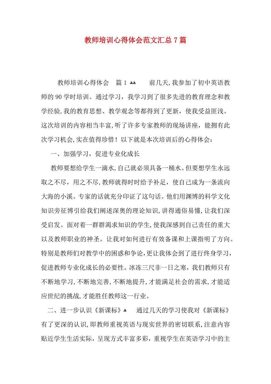 教师培训心得体会范文汇总7篇_第1页