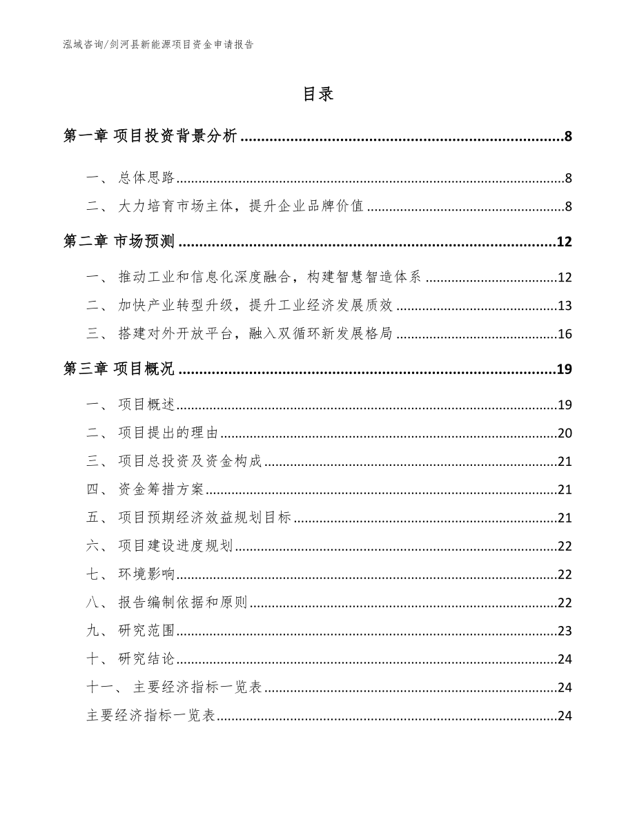 剑河县新能源项目资金申请报告_第2页