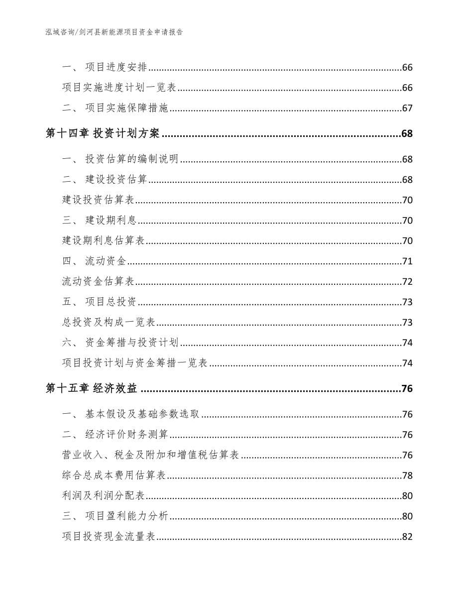 剑河县新能源项目资金申请报告_第5页