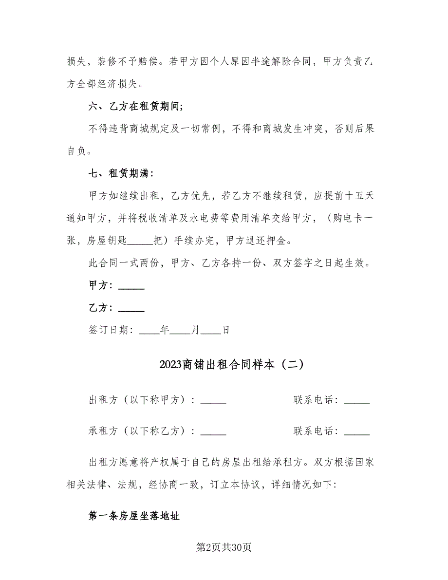 2023商铺出租合同样本（九篇）_第2页