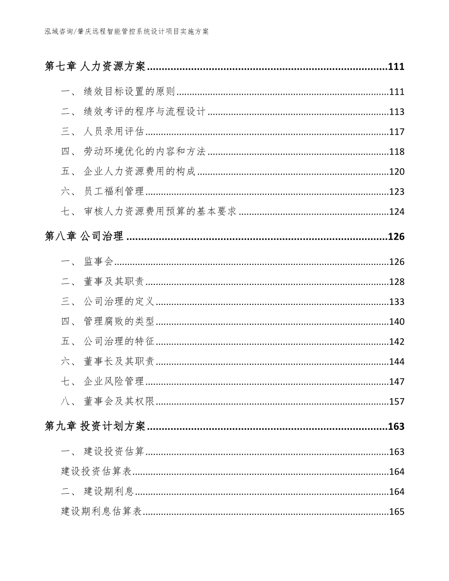 肇庆远程智能管控系统设计项目实施方案_第4页