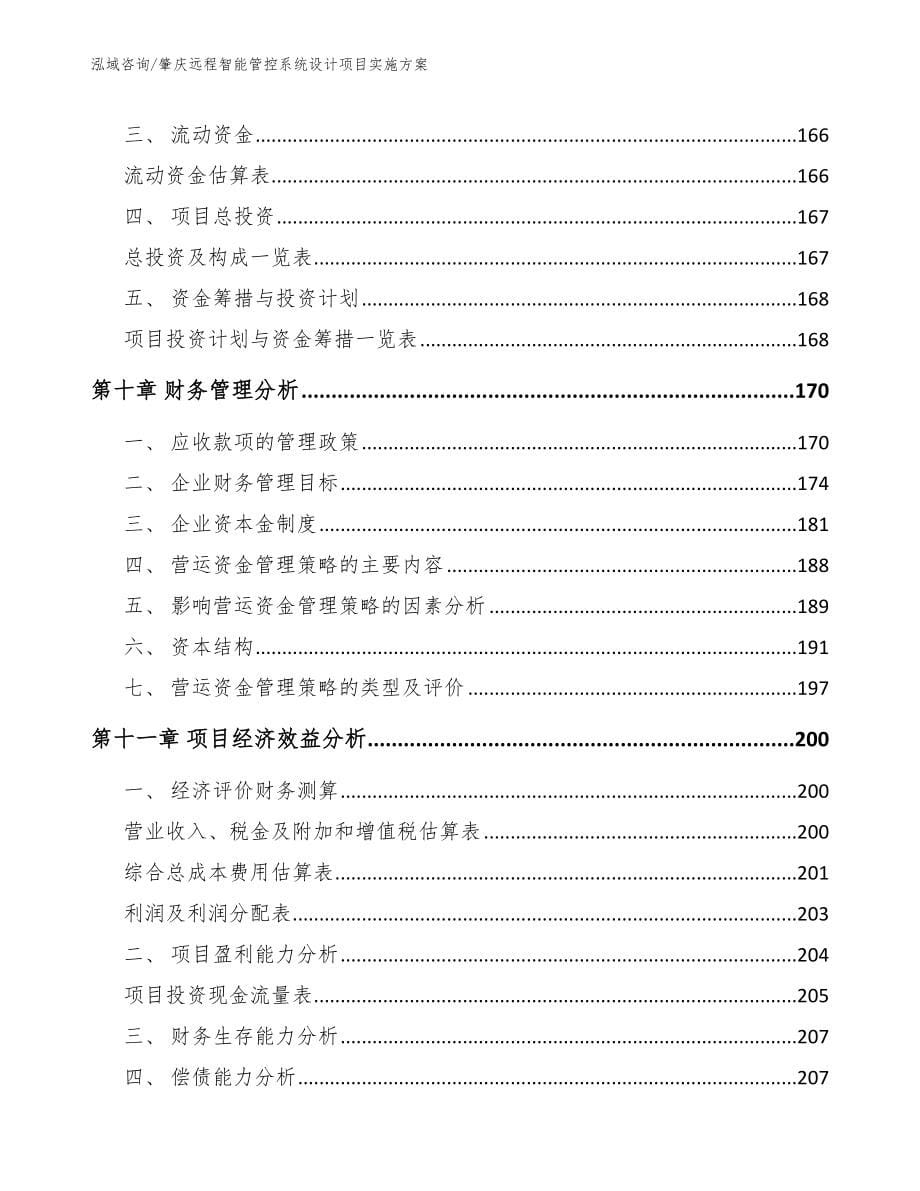 肇庆远程智能管控系统设计项目实施方案_第5页