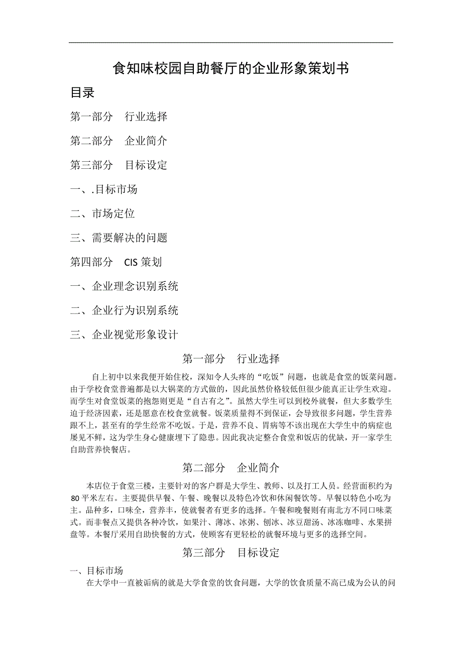 校园自助餐厅的企业形象策划书.doc_第1页