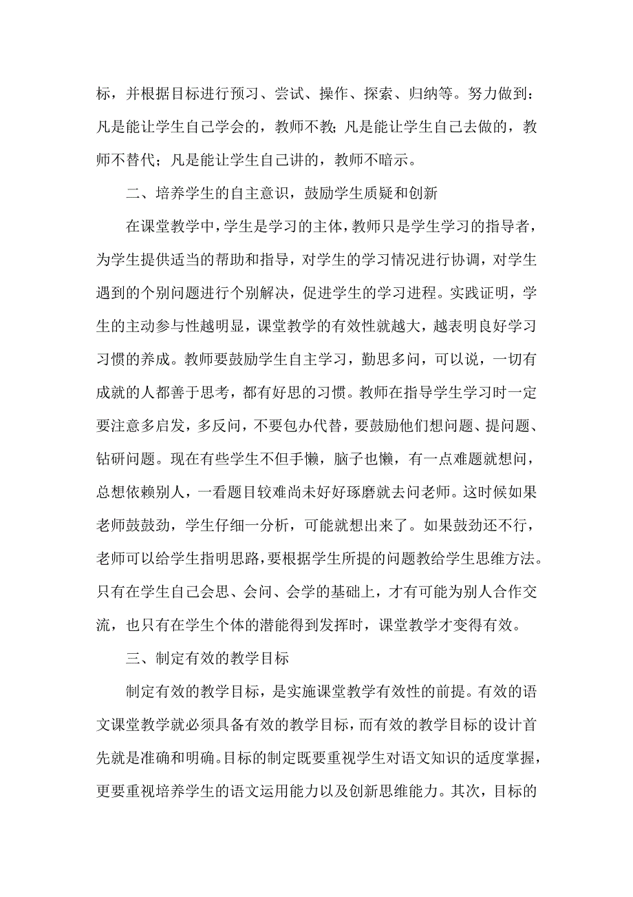 浅谈提高小学语文课堂教学的有效性郭维信郭维红_第2页