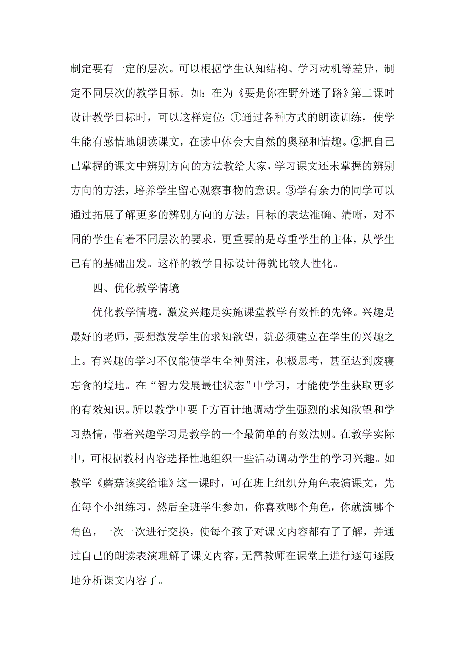 浅谈提高小学语文课堂教学的有效性郭维信郭维红_第3页