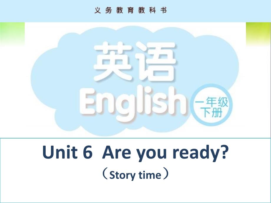 译林版小学一年级下册Unit 6Are you ready课件_第1页