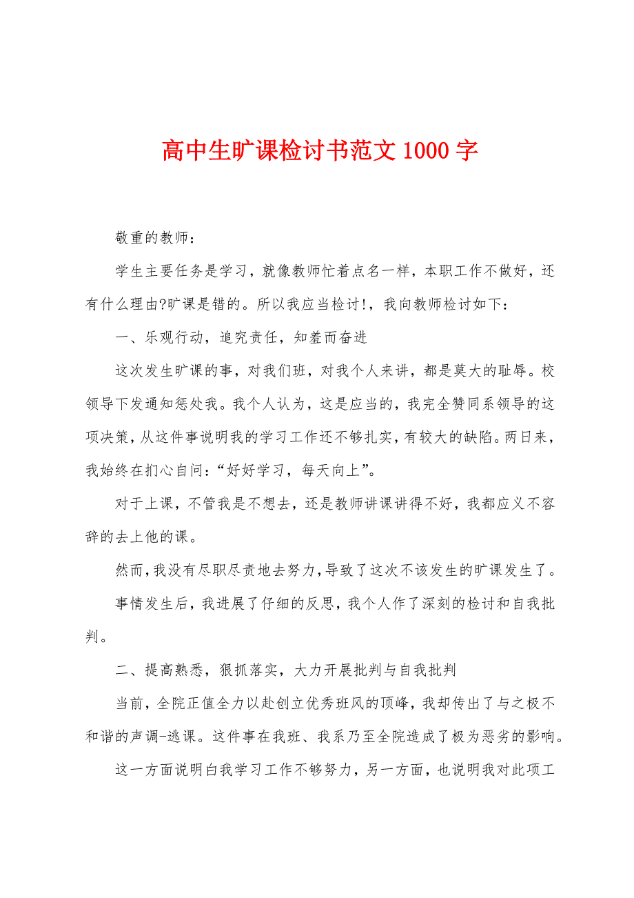 高中生旷课检讨书范文1000字.docx_第1页