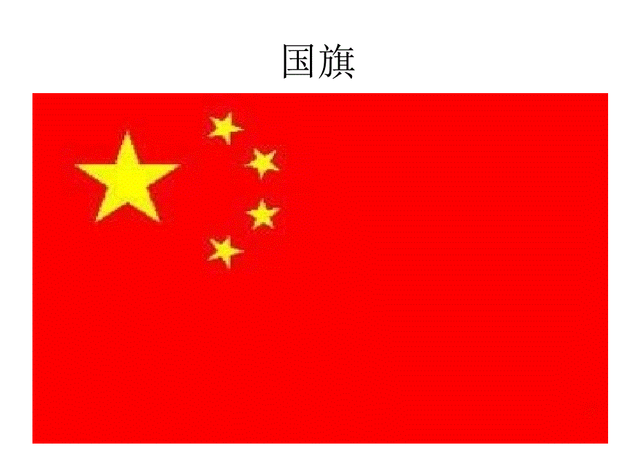 认识国旗国徽_第2页