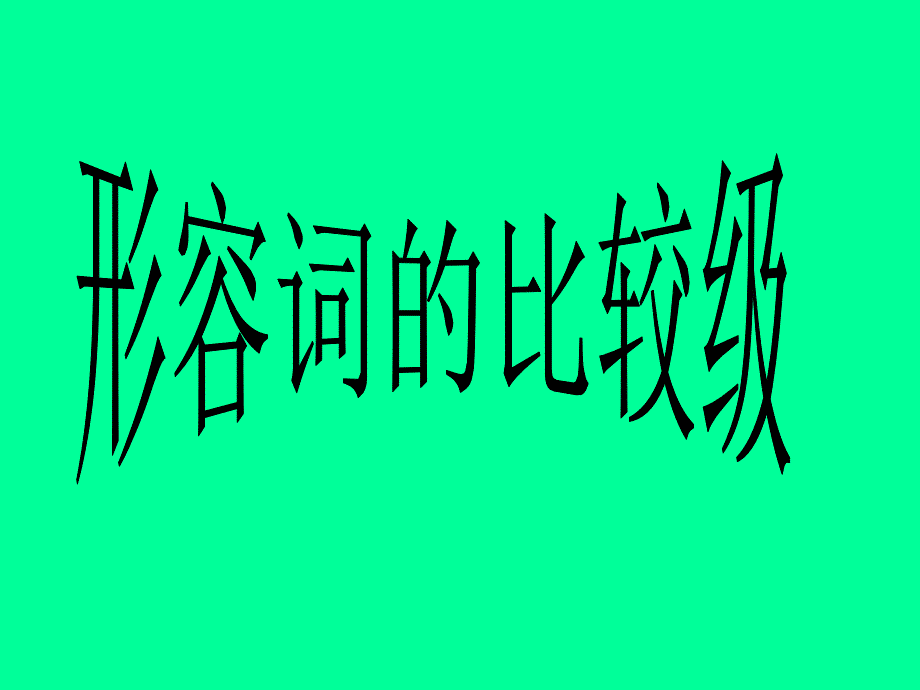 人教版六年级形容词的比较级_第1页