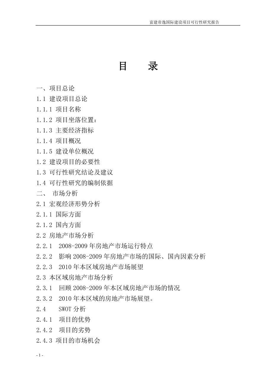 富建帝逸国际建设项目可行性建议书.doc_第2页