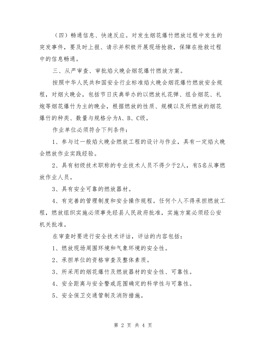 烟花爆竹燃放突发事件应急救援预案.doc_第2页