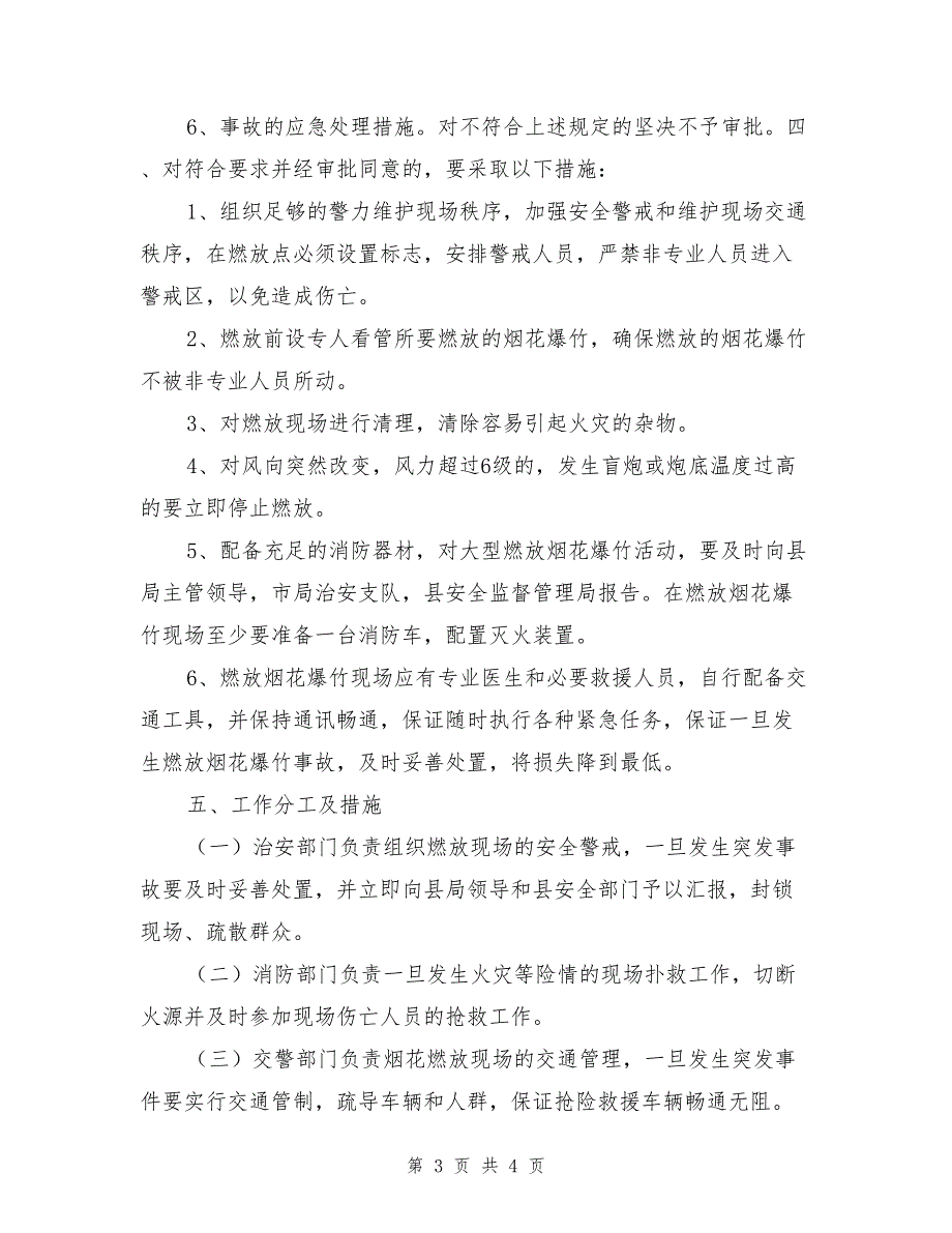 烟花爆竹燃放突发事件应急救援预案.doc_第3页