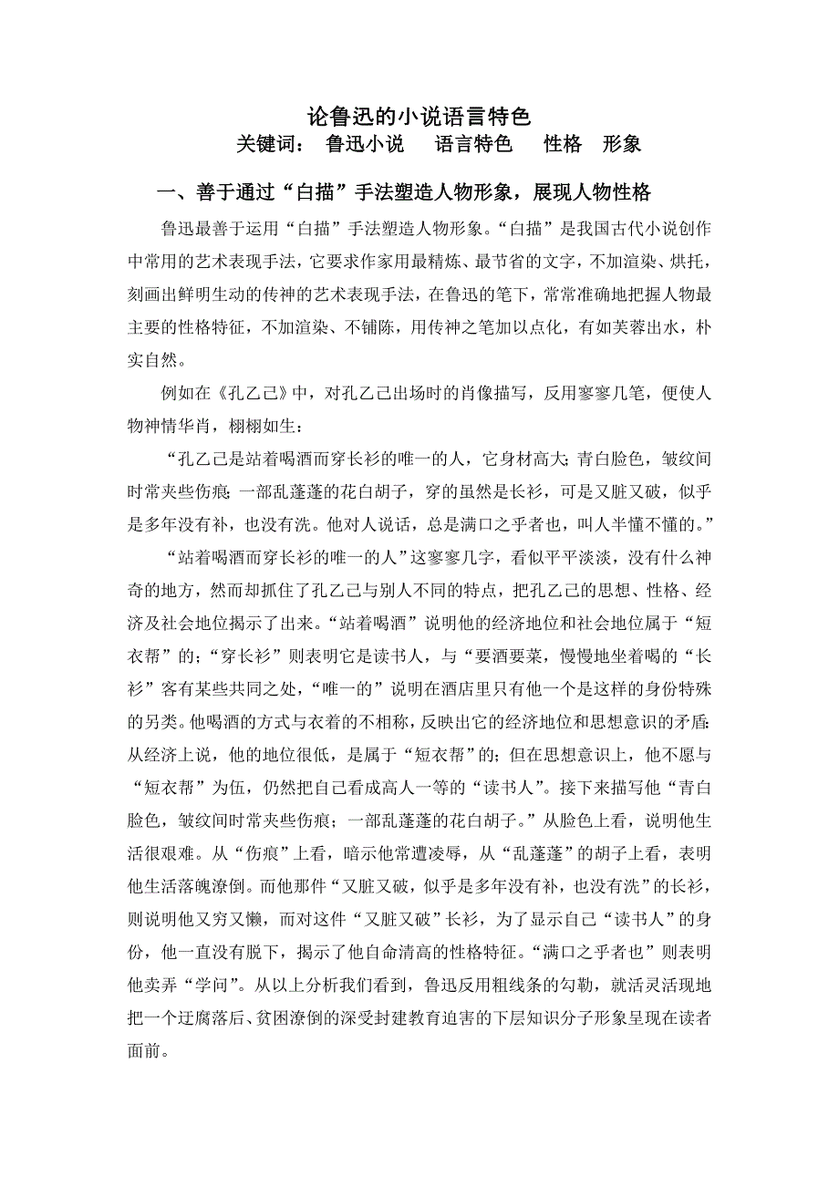 论鲁迅的小说语言特色_第1页