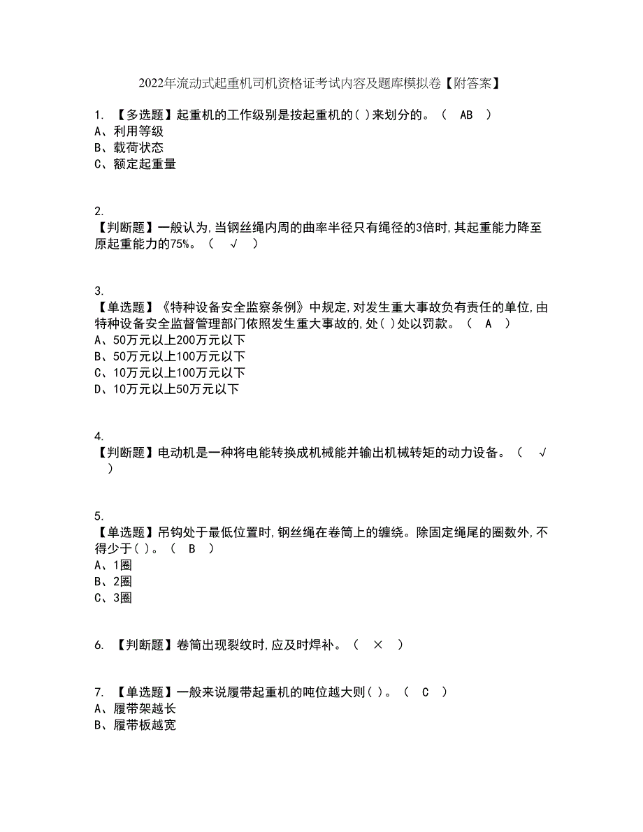 2022年流动式起重机司机资格证考试内容及题库模拟卷4【附答案】_第1页