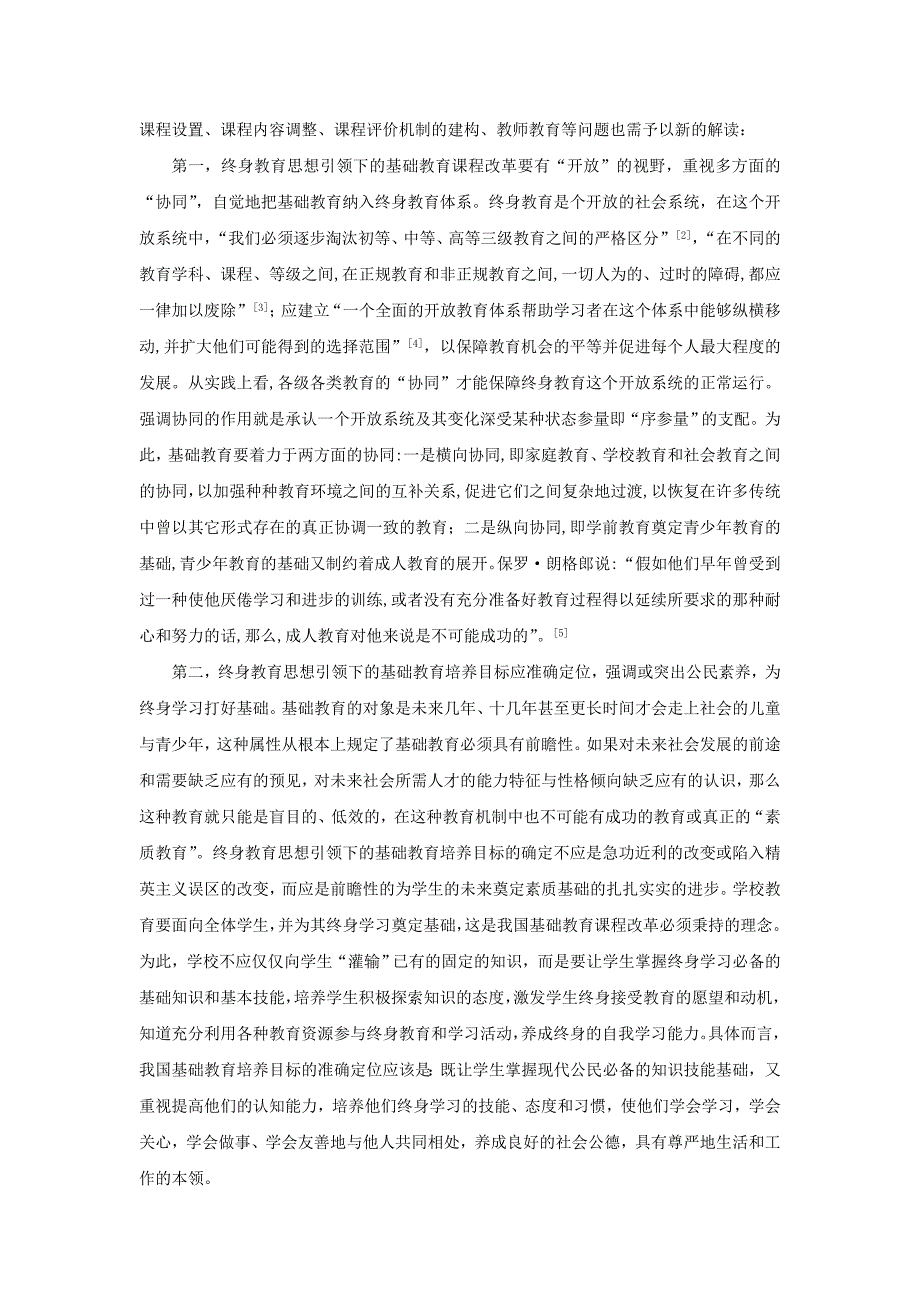 终身教育思想引领下的基础教育课程改革_第2页