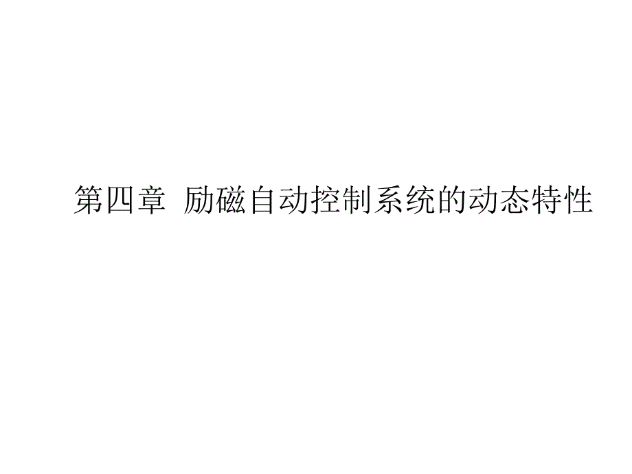 第四章励磁自动控制系统的动态特性课件_第1页