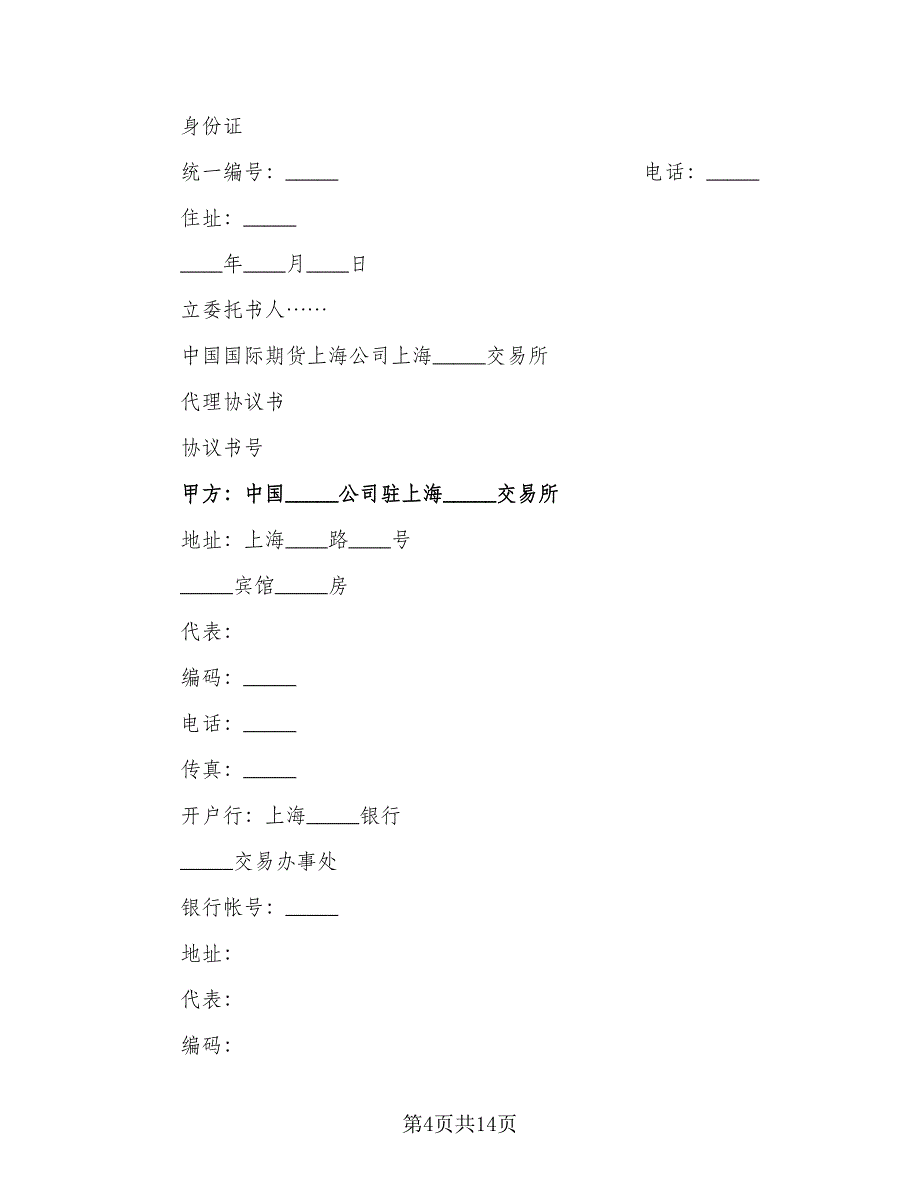 委托书及代理协议书电子版（2篇）.doc_第4页