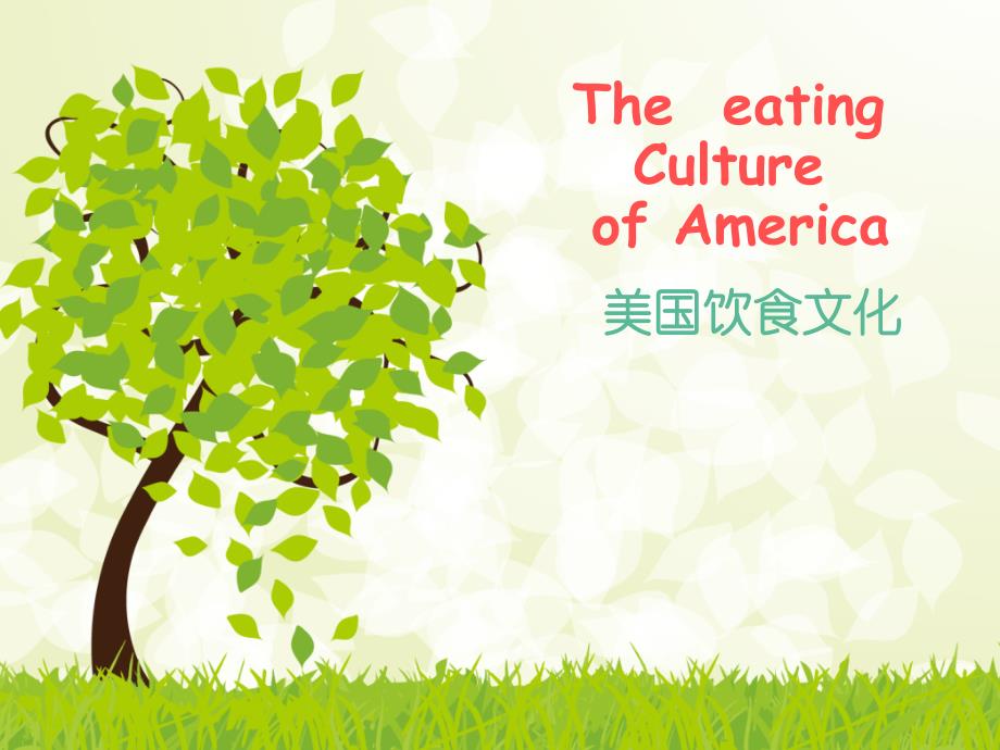 美国饮食文化PPT小学生用_第1页