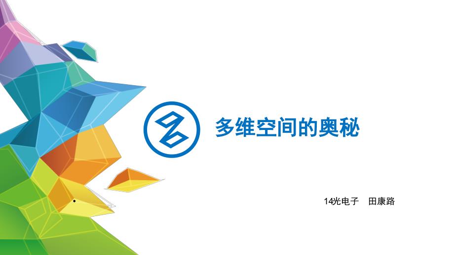 多维空间的奥秘_第1页
