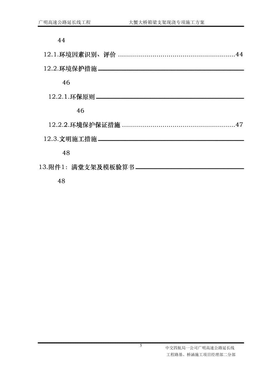 箱梁支架现浇施工方案(DOC59页)gzio_第5页