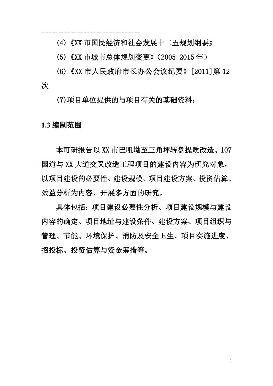 道路路面改造工程项目可行性研究报告_第4页