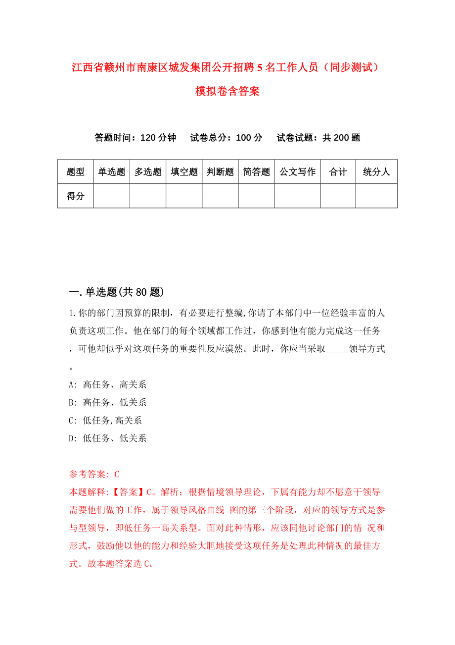 江西省赣州市南康区城发集团公开招聘5名工作人员（同步测试）模拟卷含答案{0}_第1页